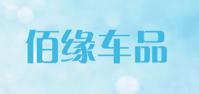 佰缘车品LOGO