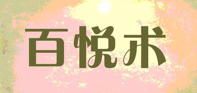 百悦术品牌LOGO图片