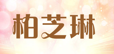 柏芝琳品牌LOGO图片
