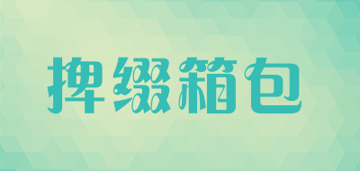 baizhui/捭缀箱包品牌LOGO图片