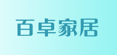 百卓家居品牌LOGO图片