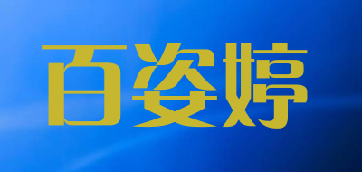 百姿婷品牌LOGO图片