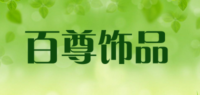 百尊饰品品牌LOGO图片