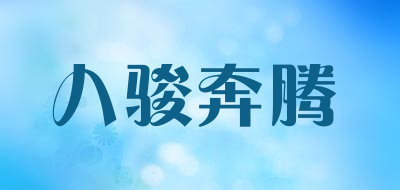 八骏奔腾品牌LOGO图片