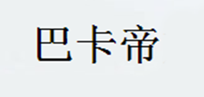 巴卡帝品牌LOGO图片