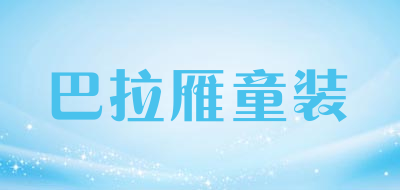 巴拉雁童装品牌LOGO图片