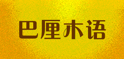 巴厘木语品牌LOGO图片