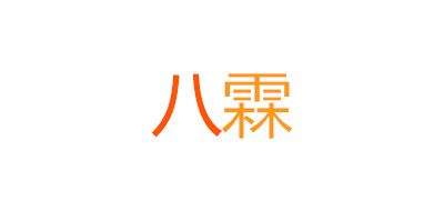 八霖品牌LOGO图片