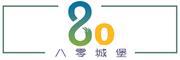 八零城堡品牌LOGO图片