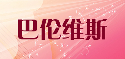 巴伦维斯品牌LOGO图片