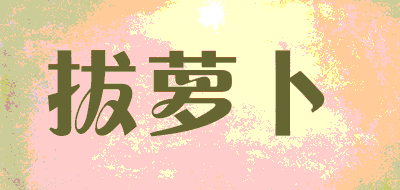 拔萝卜品牌LOGO