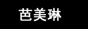 芭美琳品牌LOGO图片