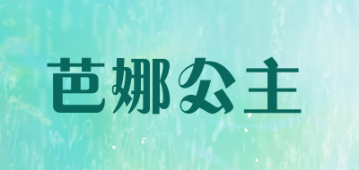 芭娜公主品牌LOGO图片