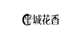 半城花香品牌LOGO图片