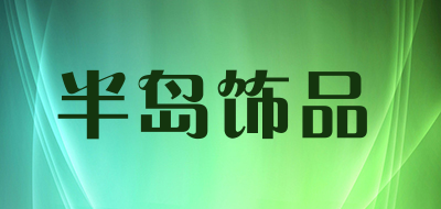 半岛饰品LOGO