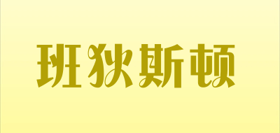 班狄斯顿LOGO