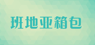 班地亚箱包品牌LOGO图片