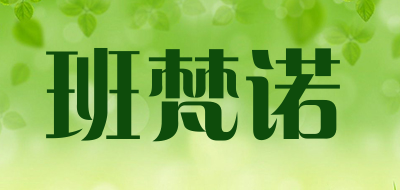 班梵诺品牌LOGO图片