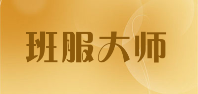 班服大师品牌LOGO图片