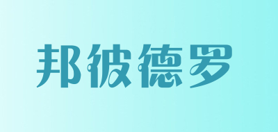 邦彼德罗品牌LOGO图片