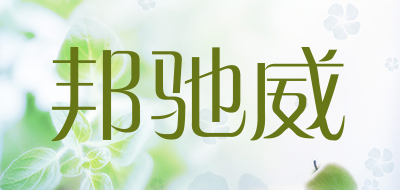 邦驰威品牌LOGO图片