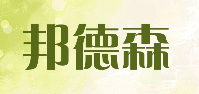 邦德森LOGO