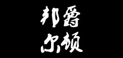 邦爵尔顿品牌LOGO图片