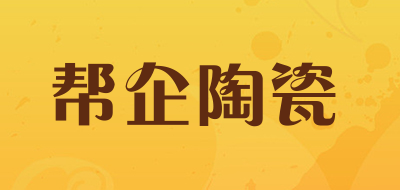 帮企陶瓷品牌LOGO图片