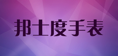 邦士度手表品牌LOGO图片
