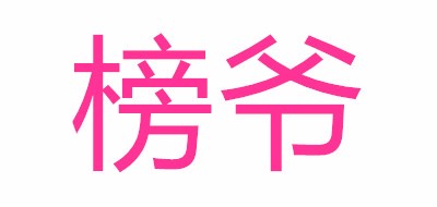 榜爷品牌LOGO图片