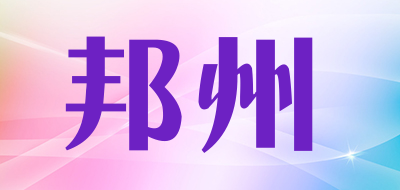 邦州品牌LOGO图片