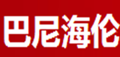 巴尼海伦LOGO