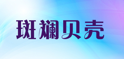 斑斓贝壳LOGO