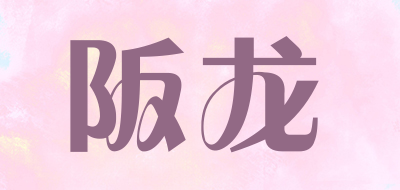 阪龙品牌LOGO图片