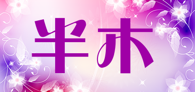 半木品牌LOGO图片