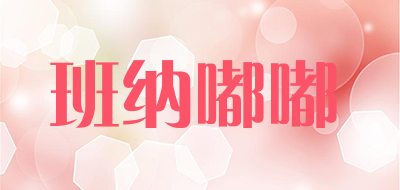 BANNADUDU/班纳嘟嘟品牌LOGO图片