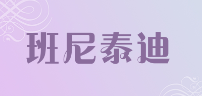 班尼泰迪LOGO