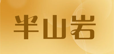 半山岩品牌LOGO图片