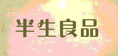 半生良品品牌LOGO图片