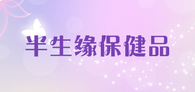 半生缘保健品品牌LOGO图片
