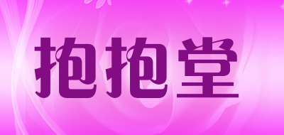 抱抱堂品牌LOGO图片