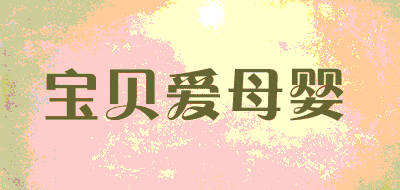 宝贝爱母婴品牌LOGO图片