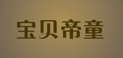 宝贝帝童品牌LOGO