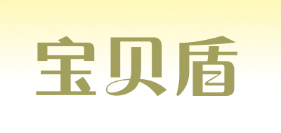 宝贝盾品牌LOGO图片