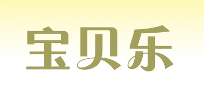 宝贝乐品牌LOGO图片