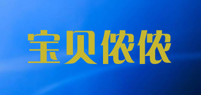 宝贝侬侬品牌LOGO图片