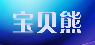 宝贝熊品牌LOGO图片