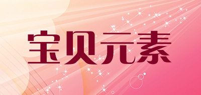 宝贝元素品牌LOGO图片