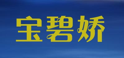 BAOBIJIAO/宝碧娇LOGO