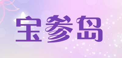 宝参岛品牌LOGO图片